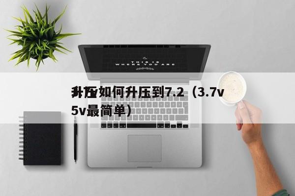 3.7v如何升压到7.2(3.7v升压5v最简单),第1张 3.7v如何升压到7.2(3.7v升压5v最简单),第1张