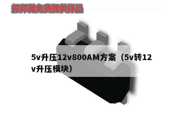 5v升压12v800AM方案（5v转12v升压模块）