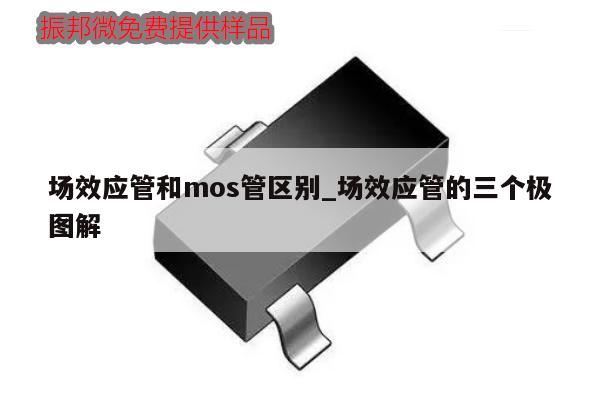 场效应管和mos管区别_场效应管的三个极图解