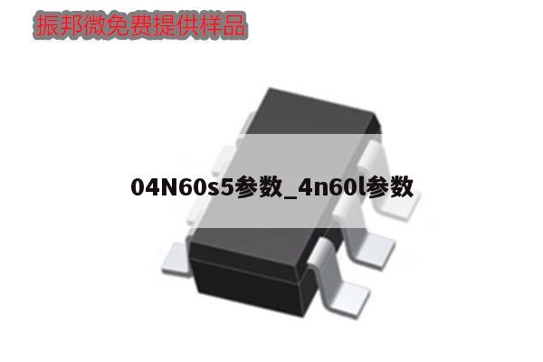 04N60s5参数_4n60l参数