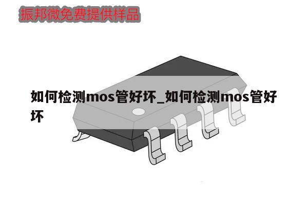 如何检测mos管好坏_如何检测mos管好坏,第1张 如何检测mos管好坏_如何检测mos管好坏,第1张