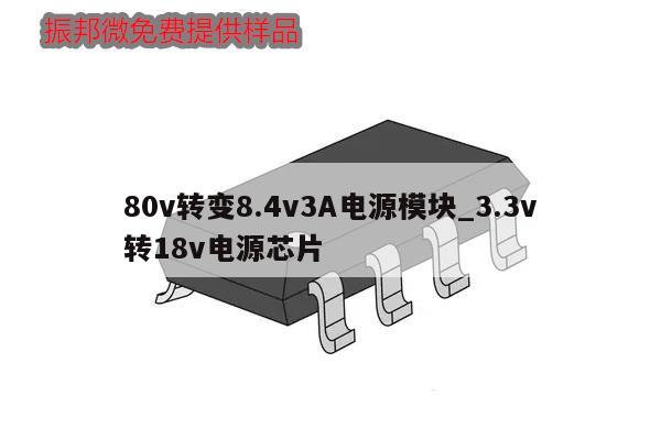 80v转变8.4v3A电源模块_3.3v转18v电源芯片