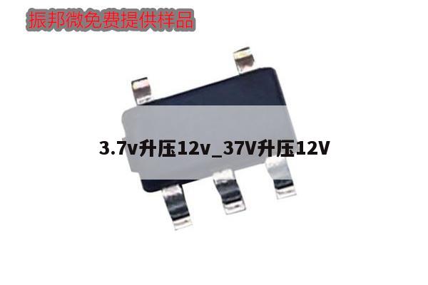 3.7v升压12v_37V升压12V