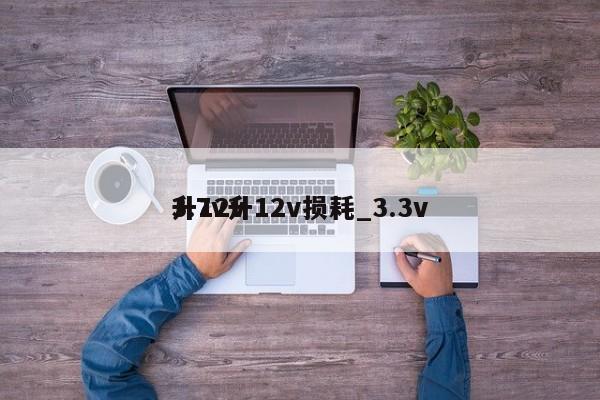 3.7v升12v损耗_3.3v升12v