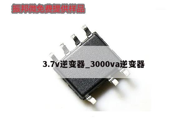 3.7v逆变器_3000va逆变器