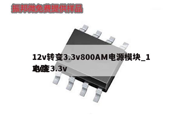 12v转变3.3v800AM电源模块_12v变3.3v电路