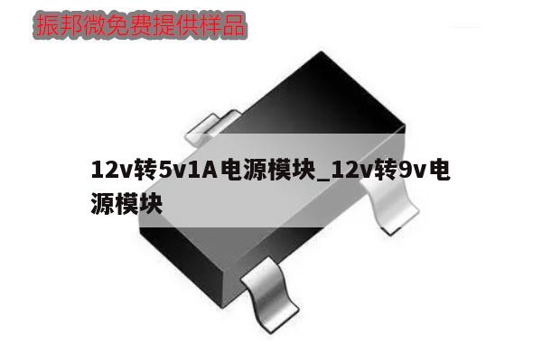12v转5v1A电源模块_12v转9v电源模块