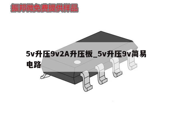 5v升压9v2A升压板_5v升压9v简易电路