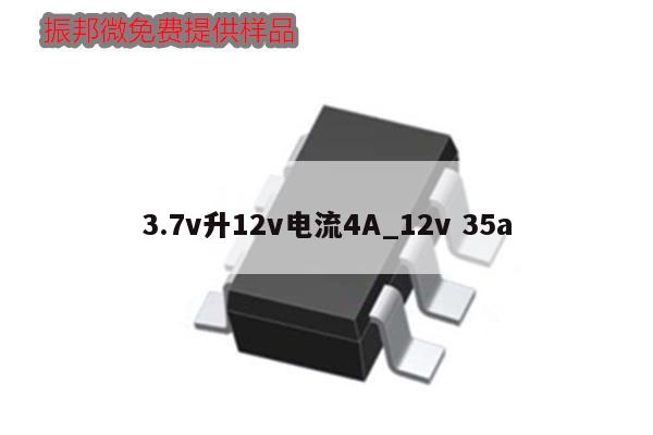 3.7v升12v电流4A_12v 35a