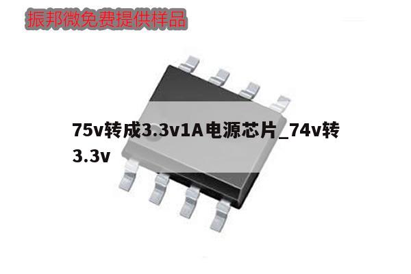 75v转成3.3v1A电源芯片_74v转3.3v
,第1张 75v转成3.3v1A电源芯片_74v转3.3v
,第1张