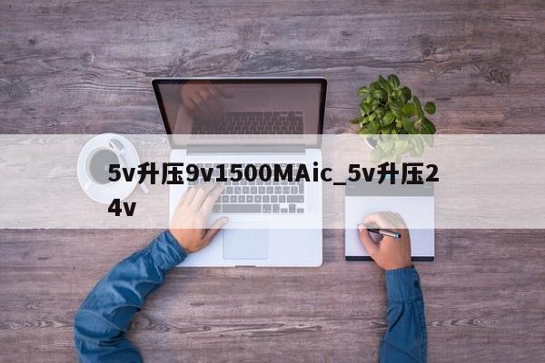 5v升压9v1500MAic_5v升压24v