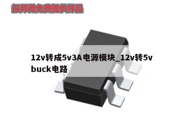 12v转成5v3A电源模块_12v转5vbuck电路
