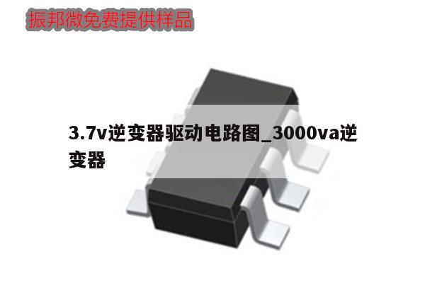 3.7v逆变器驱动电路图_3000va逆变器