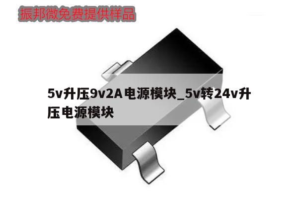 5v升压9v2A电源模块_5v转24v升压电源模块