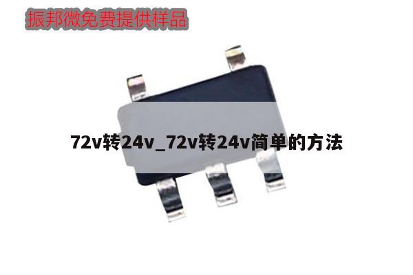 72v转24v_72v转24v简单的方法