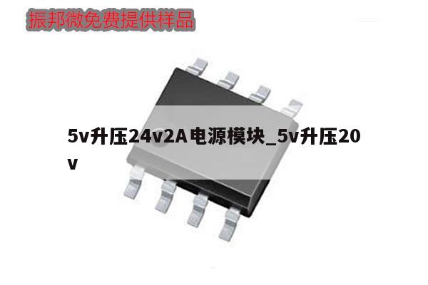 5v升压24v2A电源模块_5v升压20v