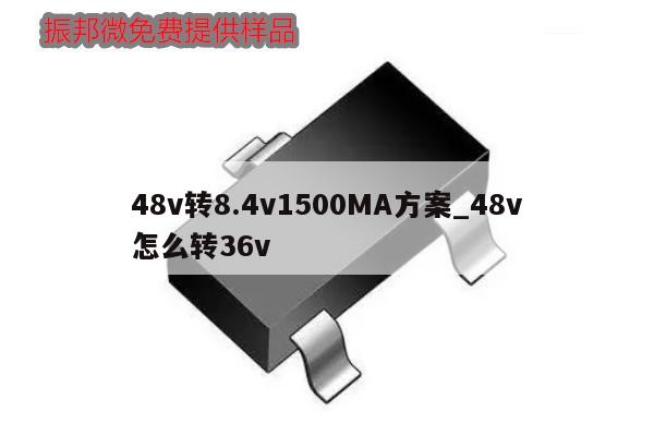 48v转8.4v1500MA方案_48v怎么转36v