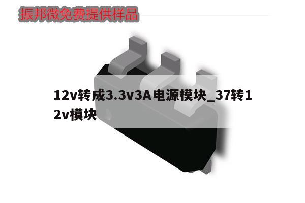 12v转成3.3v3A电源模块_37转12v模块