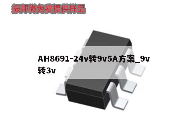AH8691-24v转9v5A方案_9v转3v