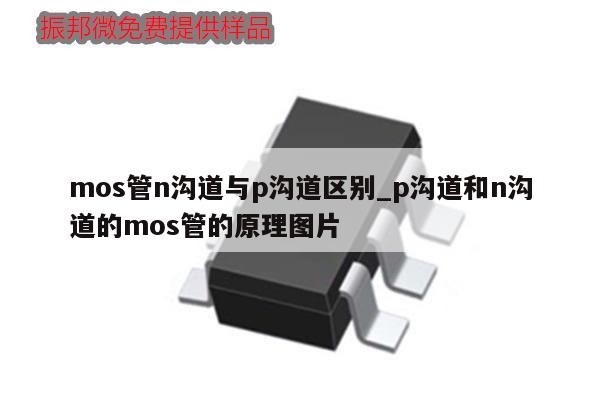 mos管n沟道与p沟道区别_p沟道和n沟道的mos管的原理图片