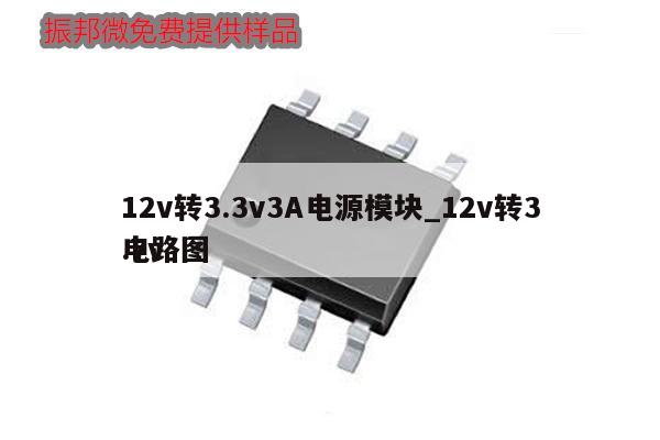 12v转3.3v3A电源模块_12v转3.7v电路图