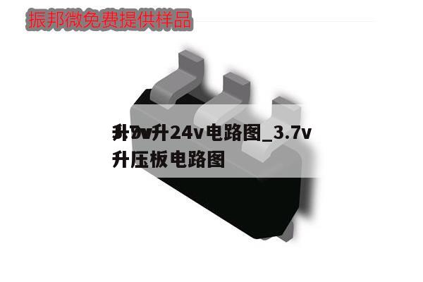 3.7v升24v电路图_3.7v升9v升压板电路图