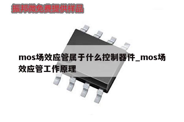 mos场效应管属于什么控制器件_mos场效应管工作原理