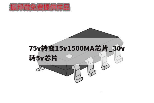 75v转变15v1500MA芯片_30v转5v芯片