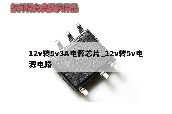 12v转5v3A电源芯片_12v转5v电源电路