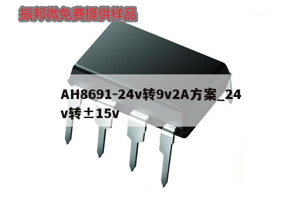 AH8691-24v转9v2A方案_24v转±15v