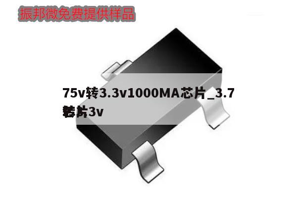 75v转3.3v1000MA芯片_3.7v转3.3v芯片