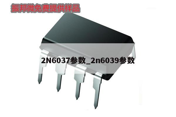 2N6037参数_2n6039参数