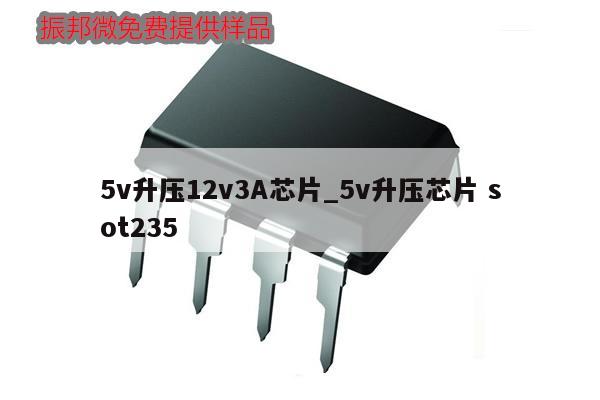 5v升压12v3A芯片_5v升压芯片 sot235