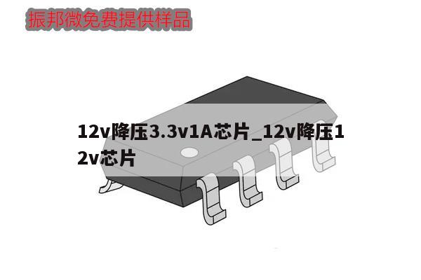 12v降压3.3v1A芯片_12v降压12v芯片