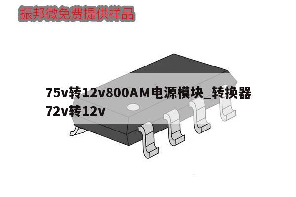 75v转12v800AM电源模块_转换器72v转12v