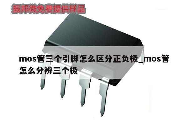 mos管三个引脚怎么区分正负极_mos管怎么分辨三个极,第1张 mos管三个引脚怎么区分正负极_mos管怎么分辨三个极,第1张