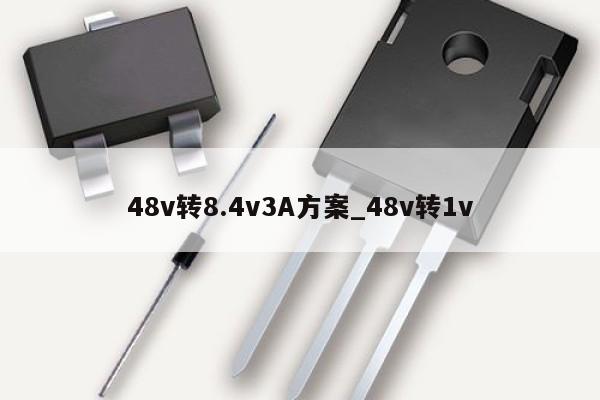 48v转8.4v3A方案_48v转1v