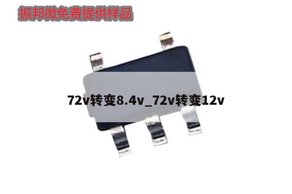 72v转变8.4v_72v转变12v