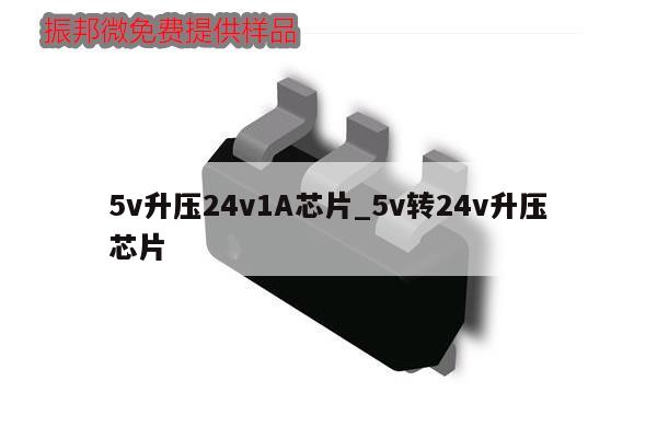 5v升压24v1A芯片_5v转24v升压芯片