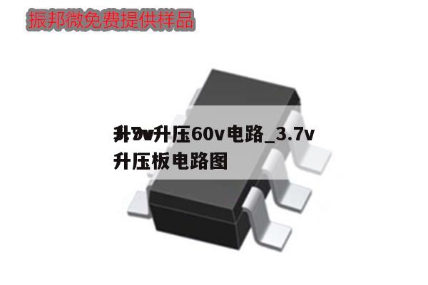 3.7v升压60v电路_3.7v升9v升压板电路图