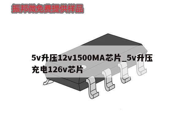 5v升压12v1500MA芯片_5v升压充电126v芯片