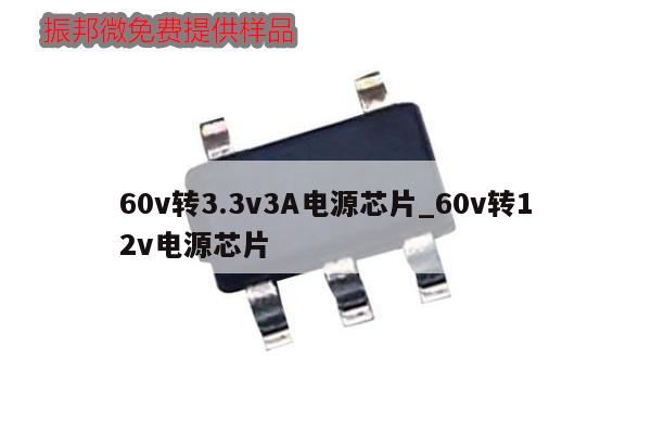 60v转3.3v3A电源芯片_60v转12v电源芯片