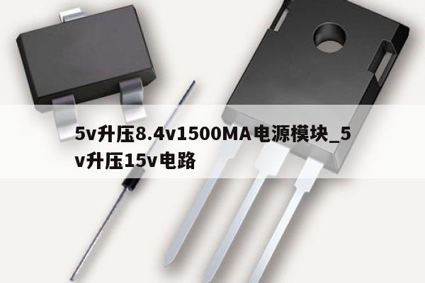 5v升压8.4v1500MA电源模块_5v升压15v电路