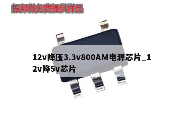 12v降压3.3v800AM电源芯片_12v降5v芯片