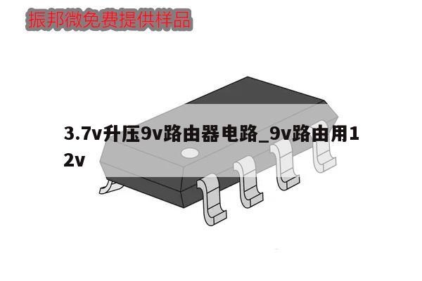3.7v升压9v路由器电路_9v路由用12v,第1张 3.7v升压9v路由器电路_9v路由用12v,第1张