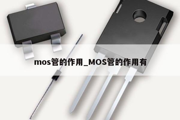 mos管的作用_MOS管的作用有,第1张 mos管的作用_MOS管的作用有,第1张