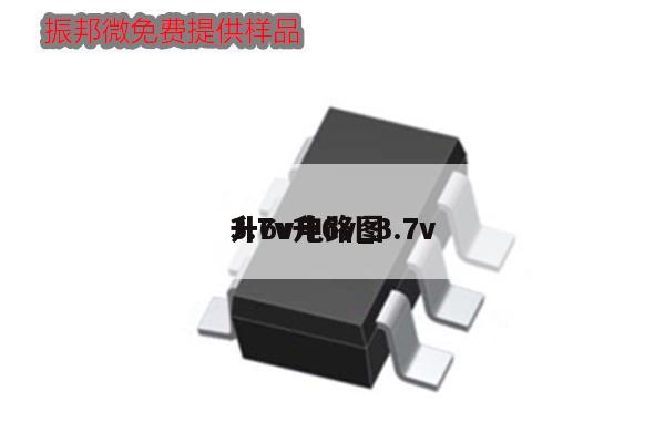 3.7v升6v_3.7v升6v电路图