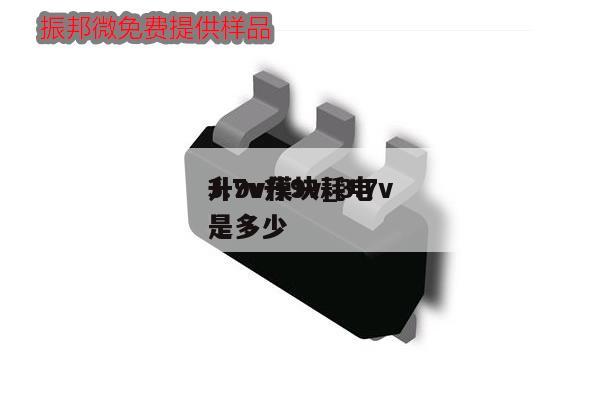 3.7v升9v_3.7v升9v模块耗电是多少
