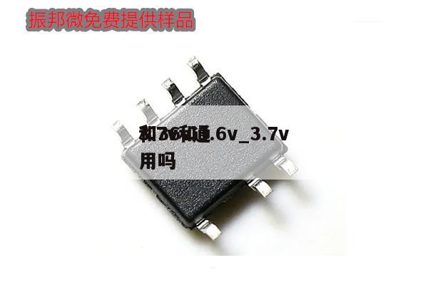 3.7v和3.6v_3.7v和36v通用吗,第1张