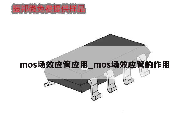 mos场效应管应用_mos场效应管的作用